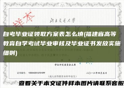 自考毕业证领取方案表怎么填(福建省高等教育自学考试毕业审核及毕业证书发放实施细则)缩略图