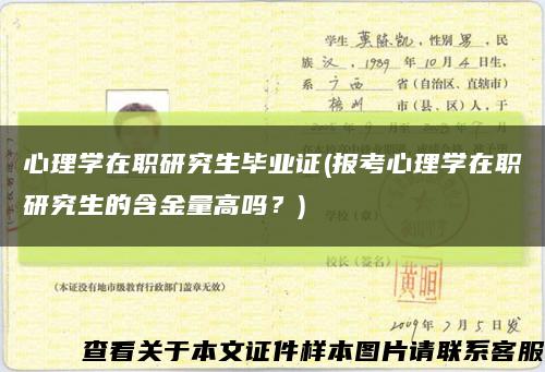 心理学在职研究生毕业证(报考心理学在职研究生的含金量高吗？)缩略图