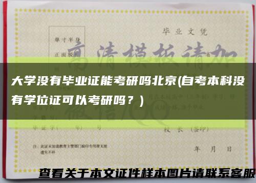 大学没有毕业证能考研吗北京(自考本科没有学位证可以考研吗？)缩略图