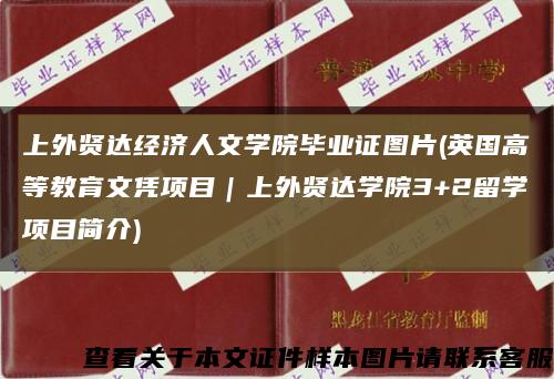 上外贤达经济人文学院毕业证图片(英国高等教育文凭项目｜上外贤达学院3+2留学项目简介)缩略图