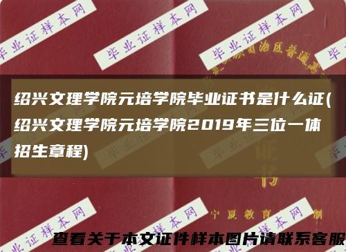 绍兴文理学院元培学院毕业证书是什么证(绍兴文理学院元培学院2019年三位一体招生章程)缩略图