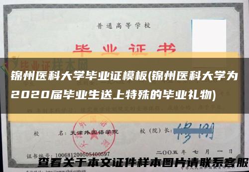 锦州医科大学毕业证模板(锦州医科大学为2020届毕业生送上特殊的毕业礼物)缩略图