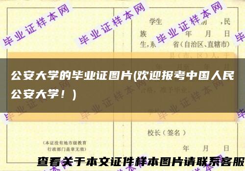 公安大学的毕业证图片(欢迎报考中国人民公安大学！)缩略图