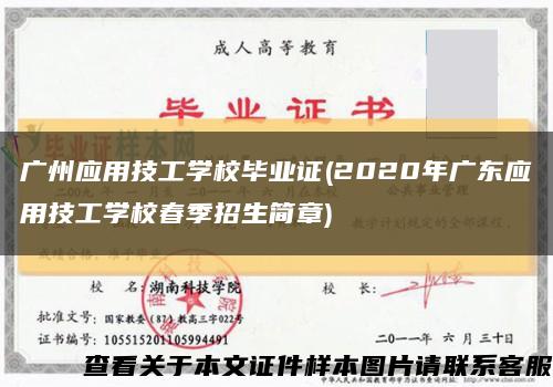 广州应用技工学校毕业证(2020年广东应用技工学校春季招生简章)缩略图