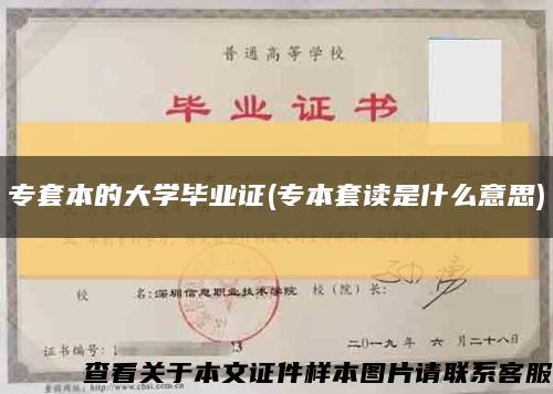 专套本的大学毕业证(专本套读是什么意思)缩略图