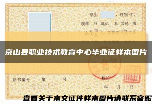 京山县职业技术教育中心毕业证样本图片缩略图