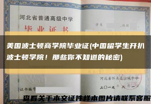 美国波士顿商学院毕业证(中国留学生开扒波士顿学院！那些你不知道的秘密)缩略图