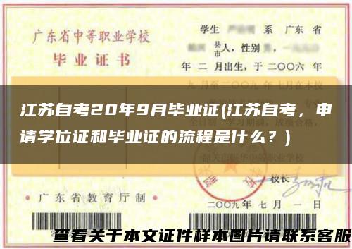 江苏自考20年9月毕业证(江苏自考，申请学位证和毕业证的流程是什么？)缩略图