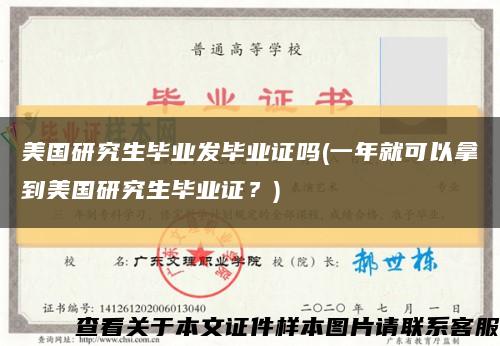 美国研究生毕业发毕业证吗(一年就可以拿到美国研究生毕业证？)缩略图