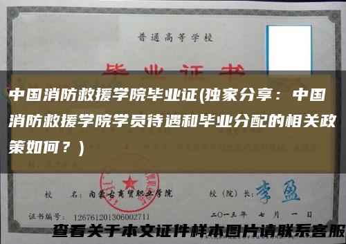中国消防救援学院毕业证(独家分享：中国消防救援学院学员待遇和毕业分配的相关政策如何？)缩略图