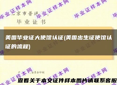 美国毕业证大使馆认证(美国出生证使馆认证的流程)缩略图