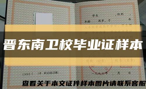 晋东南卫校毕业证样本缩略图