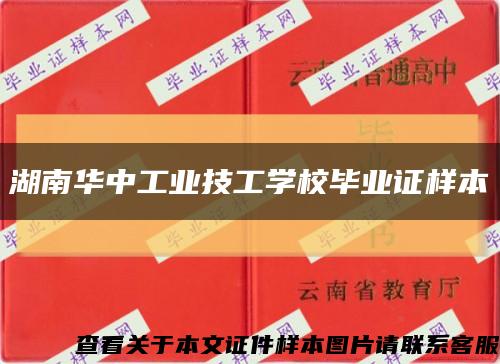 湖南华中工业技工学校毕业证样本缩略图