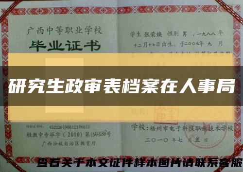 研究生政审表档案在人事局缩略图