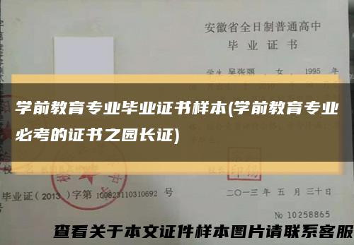 学前教育专业毕业证书样本(学前教育专业必考的证书之园长证)缩略图