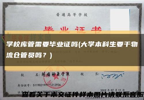 学校库管需要毕业证吗(大学本科生要干物流仓管员吗？)缩略图