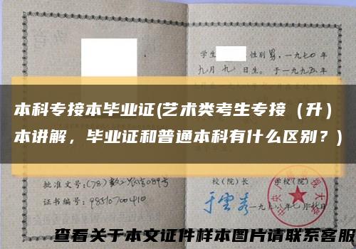 本科专接本毕业证(艺术类考生专接（升）本讲解，毕业证和普通本科有什么区别？)缩略图