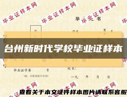 台州新时代学校毕业证样本缩略图
