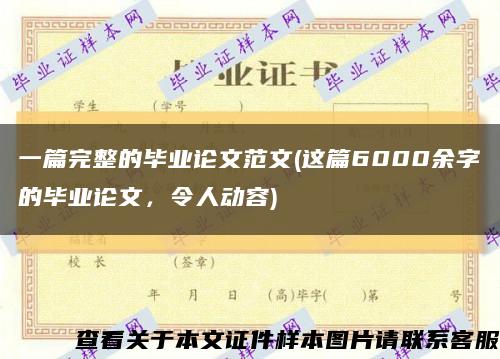 一篇完整的毕业论文范文(这篇6000余字的毕业论文，令人动容)缩略图