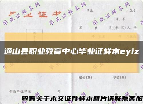 通山县职业教育中心毕业证样本eyiz缩略图
