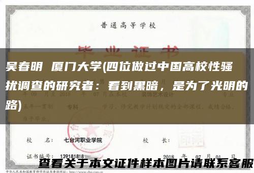 吴春明 厦门大学(四位做过中国高校性骚扰调查的研究者：看到黑暗，是为了光明的路)缩略图