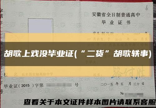 胡歌上戏没毕业证(“二货”胡歌轶事)缩略图