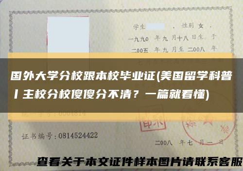 国外大学分校跟本校毕业证(美国留学科普丨主校分校傻傻分不清？一篇就看懂)缩略图