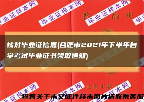 核对毕业证信息(合肥市2021年下半年自学考试毕业证书领取通知)缩略图