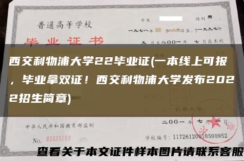 西交利物浦大学22毕业证(一本线上可报，毕业拿双证！西交利物浦大学发布2022招生简章)缩略图