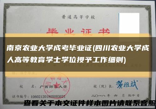 南京农业大学成考毕业证(四川农业大学成人高等教育学士学位授予工作细则)缩略图