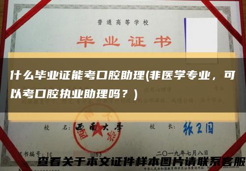 什么毕业证能考口腔助理(非医学专业，可以考口腔执业助理吗？)缩略图