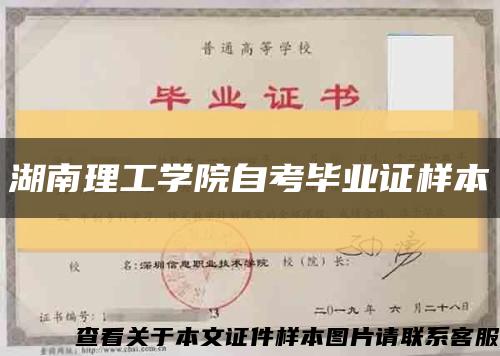 湖南理工学院自考毕业证样本缩略图