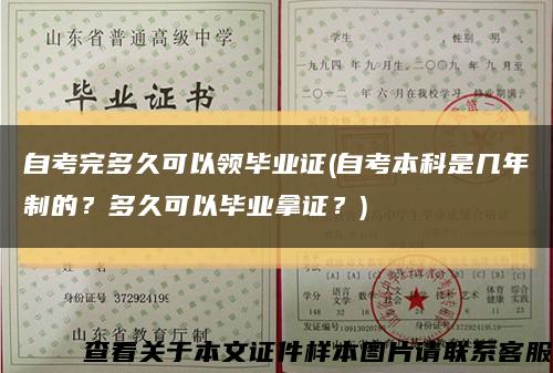 自考完多久可以领毕业证(自考本科是几年制的？多久可以毕业拿证？)缩略图