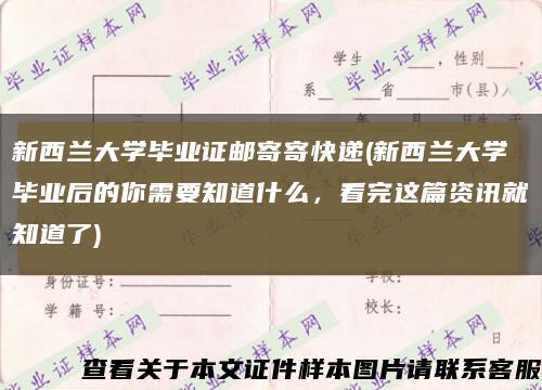 新西兰大学毕业证邮寄寄快递(新西兰大学毕业后的你需要知道什么，看完这篇资讯就知道了)缩略图