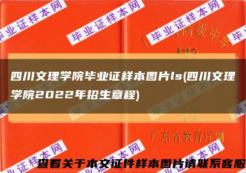四川文理学院毕业证样本图片ls(四川文理学院2022年招生章程)缩略图