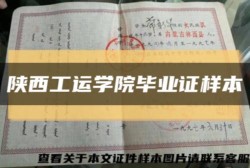 陕西工运学院毕业证样本缩略图
