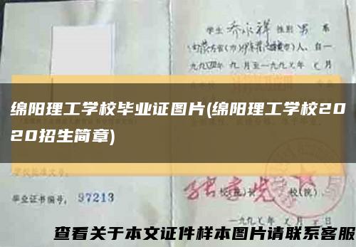 绵阳理工学校毕业证图片(绵阳理工学校2020招生简章)缩略图