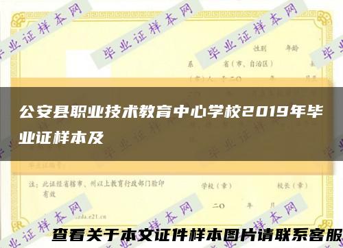 公安县职业技术教育中心学校2019年毕业证样本及缩略图