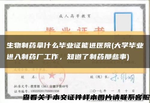 生物制药拿什么毕业证能进医院(大学毕业进入制药厂工作，知道了制药那些事)缩略图