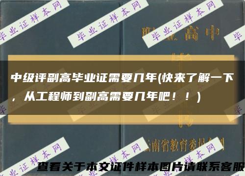 中级评副高毕业证需要几年(快来了解一下，从工程师到副高需要几年吧！！)缩略图