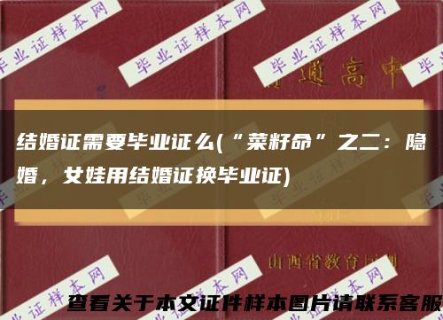 结婚证需要毕业证么(“菜籽命”之二：隐婚，女娃用结婚证换毕业证)缩略图