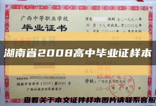 湖南省2008高中毕业证样本缩略图