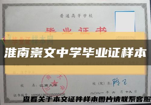 淮南崇文中学毕业证样本缩略图