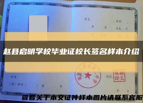 赵县启明学校毕业证校长签名样本介绍缩略图