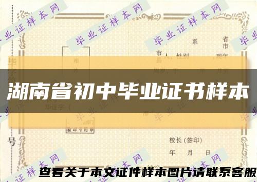 湖南省初中毕业证书样本缩略图