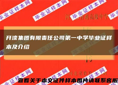 开滦集团有限责任公司第一中学毕业证样本及介绍缩略图