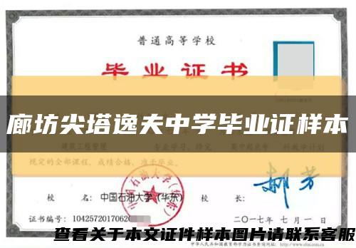 廊坊尖塔逸夫中学毕业证样本缩略图