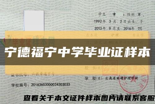 宁德福宁中学毕业证样本缩略图