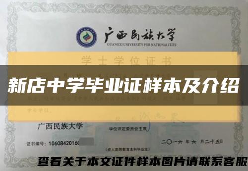 新店中学毕业证样本及介绍缩略图
