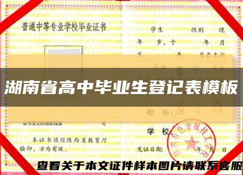 湖南省高中毕业生登记表模板缩略图